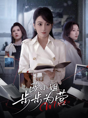 欧小姐步步为营(60集) 欧小姐步步为营(60集)免费短剧就是爽