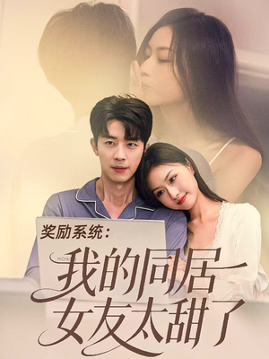 奖励系统:我的同居女友太甜了(80集) 奖励系统:我的同居女友太甜了(80集)在哪个平台能看