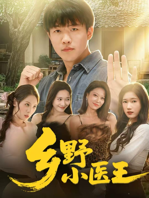 乡野小医王(80集) 乡野小医王(80集)短剧免费观看