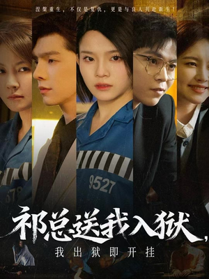 祁总送我入狱,我出狱即开挂(60集) 祁总送我入狱,我出狱即开挂(60集)好看的短剧来了