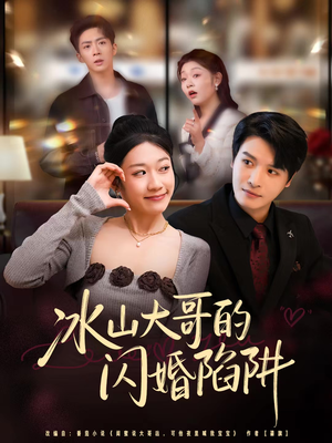 冰山大哥的闪婚陷阱(80集) 冰山大哥的闪婚陷阱(80集)短剧全集大结局