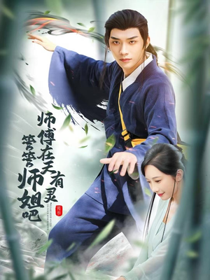 师傅在天有灵,管管师姐吧(80集) 师傅在天有灵,管管师姐吧(80集)百亿短剧抢先看