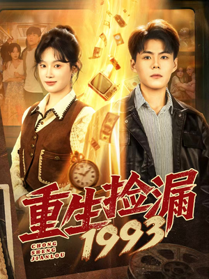重生捡漏1993(82集) 重生捡漏1993(82集)完整版