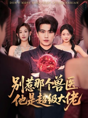 别惹那个兽医，他是超级大佬（65集）最新热门短剧