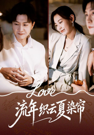 流年织云夏染帘(70集) 流年织云夏染帘(70集)剧好看短剧推荐