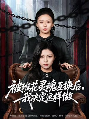 被班花灵魂互换后,我决定这样做(60集) 被班花灵魂互换后,我决定这样做(60集)全部免费看全集