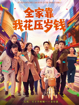 全家靠我花压岁钱(61集) 全家靠我花压岁钱(61集)短剧在线观看