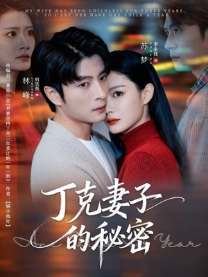 丁克妻子的秘密(60集) 丁克妻子的秘密(60集)精彩短剧热播