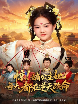 惊!嫡公主她每天都在逆天改命(83集) 惊!嫡公主她每天都在逆天改命(83集)1-102集