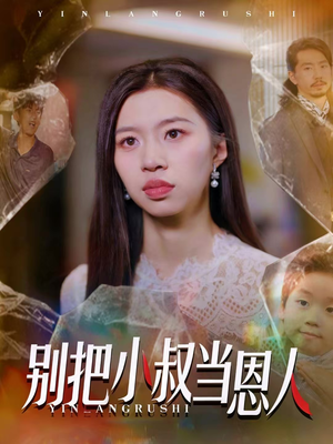 别把小叔当恩人(56集) 别把小叔当恩人(56集)好看的国产短剧