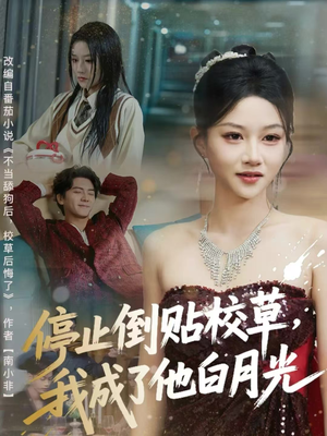 停止倒贴校草,我成了他白月光(61集) 停止倒贴校草,我成了他白月光(61集)海量资源免费看