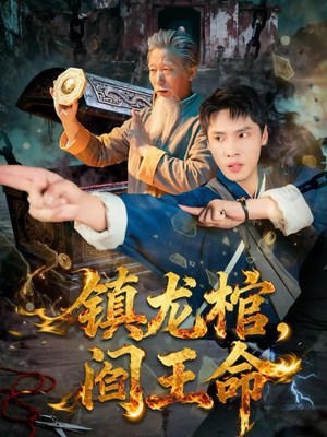 镇龙棺，阎王命（80集）爆款短剧抢先看