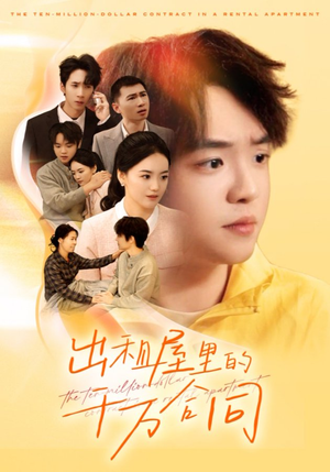 出租屋的千万合同（30集）一起看短剧