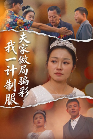 夫家做局骗彩,我一计制服(18集) 夫家做局骗彩,我一计制服(18集)精彩短剧随心推