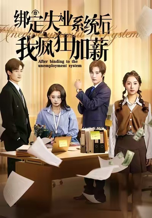 绑定失业系统后我疯狂加薪(61集) 绑定失业系统后我疯狂加薪(61集)这部短剧太好看