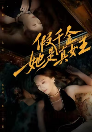 假千金她是真女王（60集）爆款短剧抢先看