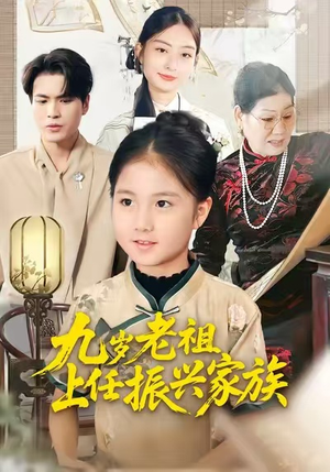 九岁老祖上任振兴家族(50集) 九岁老祖上任振兴家族(50集)精彩短剧免费看