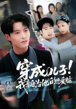 穿成儿子!我亲自治他的恋爱脑(65集) 穿成儿子!我亲自治他的恋爱脑(65集)短剧全集更精彩