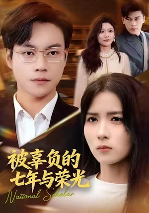 被辜负的七年与荣光(76集) 被辜负的七年与荣光(76集)零花钱看整部剧