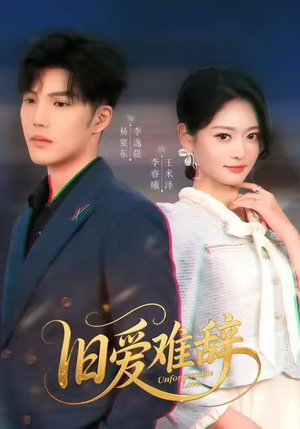 旧爱难辞(60集) 旧爱难辞(60集)独家短剧免费看