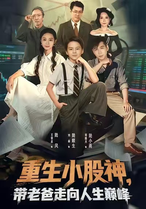 重生小股神，带老爸走向人生巅峰（60集）好看短剧推荐
