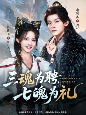 三魂为聘,七魄为礼(107集) 三魂为聘,七魄为礼(107集)热门了短剧
