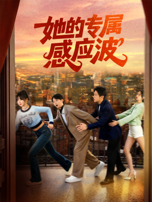她的专属感应波(60集) 她的专属感应波(60集)全集我都看完了