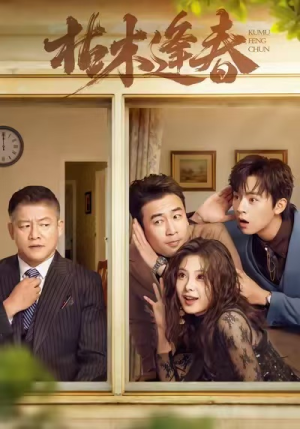 枯木逢春(69集) 枯木逢春(69集)免费短剧合集