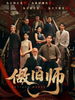 做旧师(105集) 做旧师(105集)热门火爆短剧