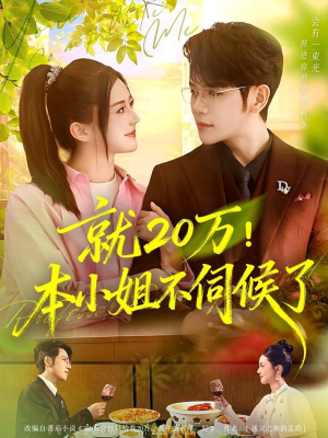就20万!本小姐不伺候了(60集) 就20万!本小姐不伺候了(60集)热播短剧来袭