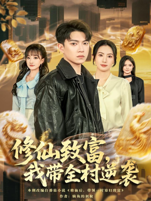 修仙致富,我带全村逆袭(82集) 修仙致富,我带全村逆袭(82集)新短剧推荐