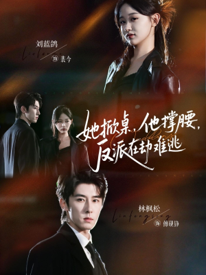 她掀桌他撑腰反派在劫难逃（71集）火爆热门短剧