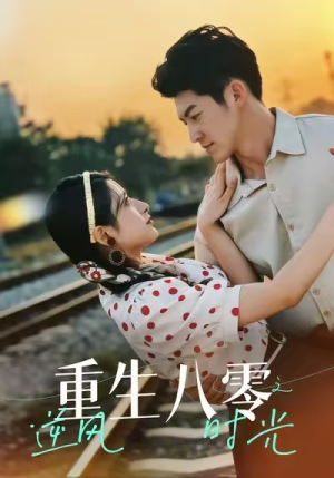 重生八零之逆风时光（43集）观看软件