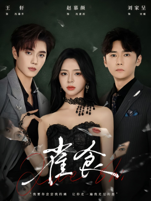 雀食（83集）在线观看全集