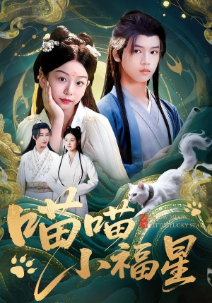 喵喵小福星（79集）短剧全集完整版