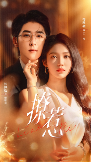 撩惹（74集）亿万短剧抢先看