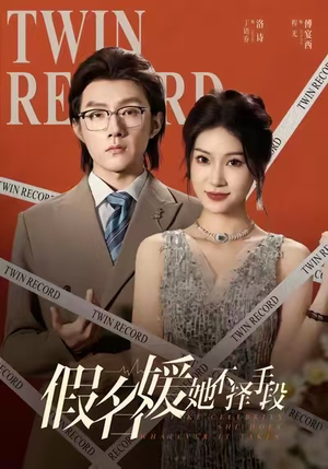 假名媛她不择手段（61集）热播短剧来袭