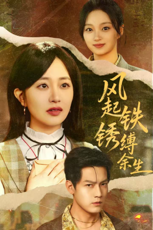 风起铁锈缚余生(51集) 风起铁锈缚余生(51集)全集都在这里了