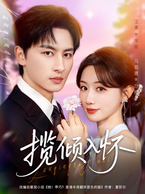 揽倾入怀(81集) 揽倾入怀(81集)全集完整版