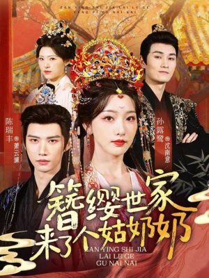 簪缨世家来了个姑奶奶(81集) 簪缨世家来了个姑奶奶(81集)最后的大结局