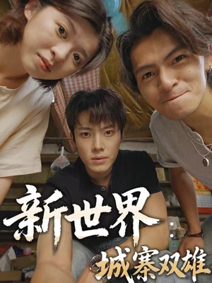 新世界:城寨双雄(58集) 新世界:城寨双雄(58集)短剧推荐分享
