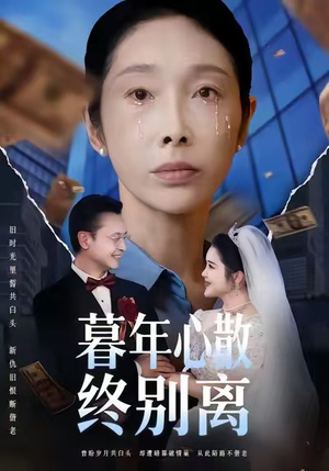 暮年心散终别离(58集) 暮年心散终别离(58集)短剧介绍