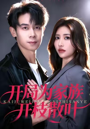 开局为家族开枝散叶(67集) 开局为家族开枝散叶(67集)太好看了短剧