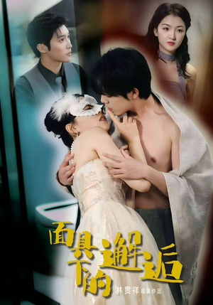 面具下的邂逅(60集) 面具下的邂逅(60集)全集免费观看