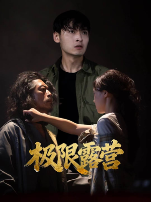 极限露营(54集) 极限露营(54集)短视频追剧推荐