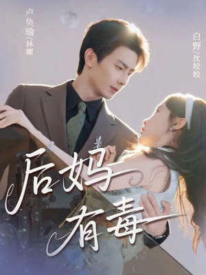 后妈有毒(71集) 后妈有毒(71集)免费在线看全集