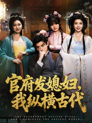 官府发媳妇,我纵横古代(79集) 官府发媳妇,我纵横古代(79集)最新上映的短剧