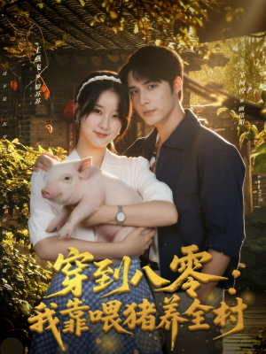 穿到八零:我靠喂猪养全村(61集) 穿到八零:我靠喂猪养全村(61集)精彩短剧天天看