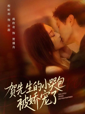 贺先生的小哭包被娇宠了(56集) 贺先生的小哭包被娇宠了(56集)演员表