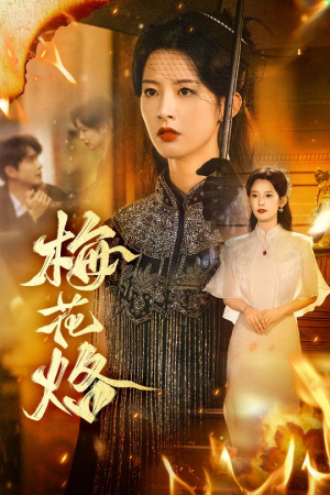 梅花烙(61集) 梅花烙(61集)番茄短剧看全集